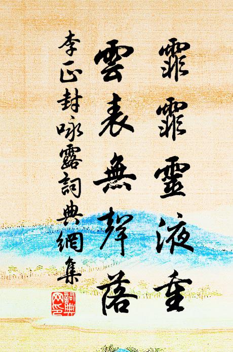 李正封霏霏灵液重，云表无声落书法作品欣赏
