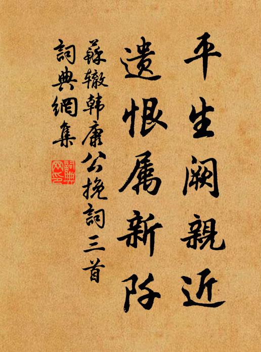 苏辙平生阙亲近，遗恨属新阡书法作品欣赏