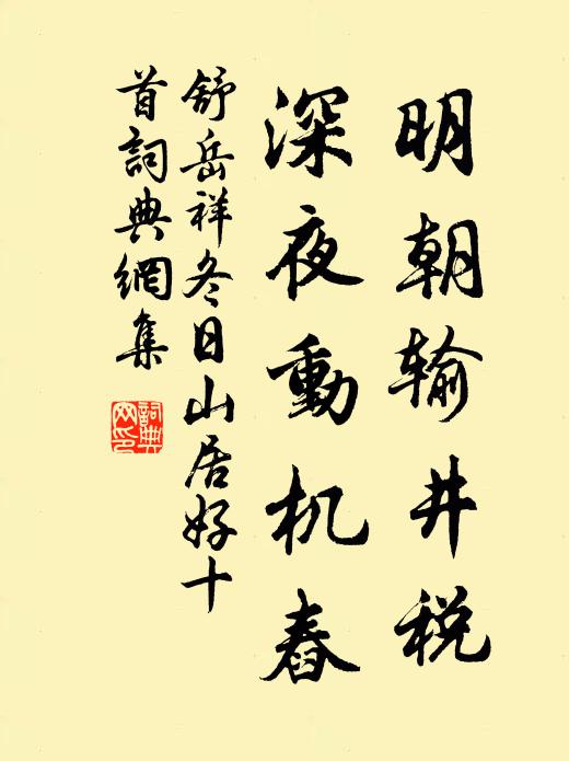 舒岳祥明朝输井税，深夜动机舂书法作品欣赏