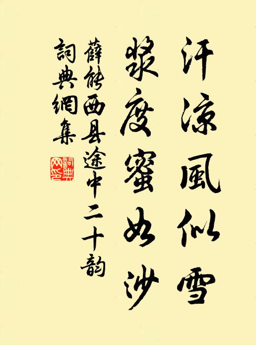 薛能汗凉风似雪,浆度蜜如沙书法作品欣赏