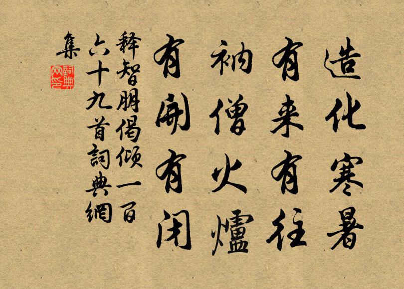 释智朋造化寒暑，有来有往，衲僧火炉，有开有闭书法作品欣赏