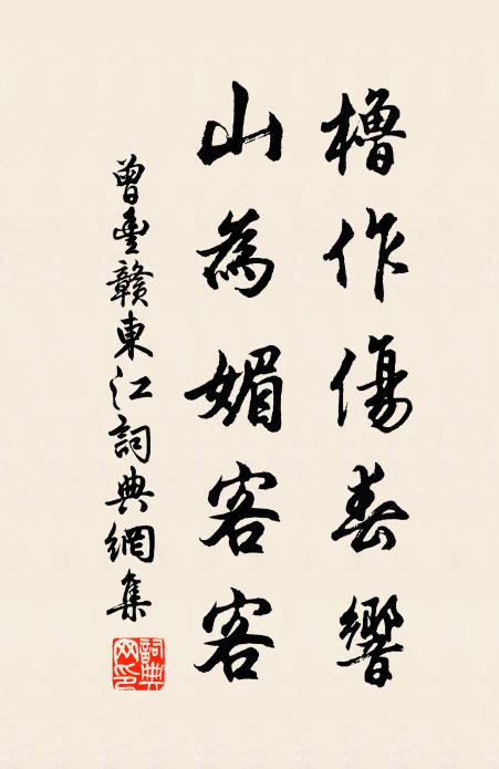 曾丰橹作伤春响，山为媚客客书法作品欣赏