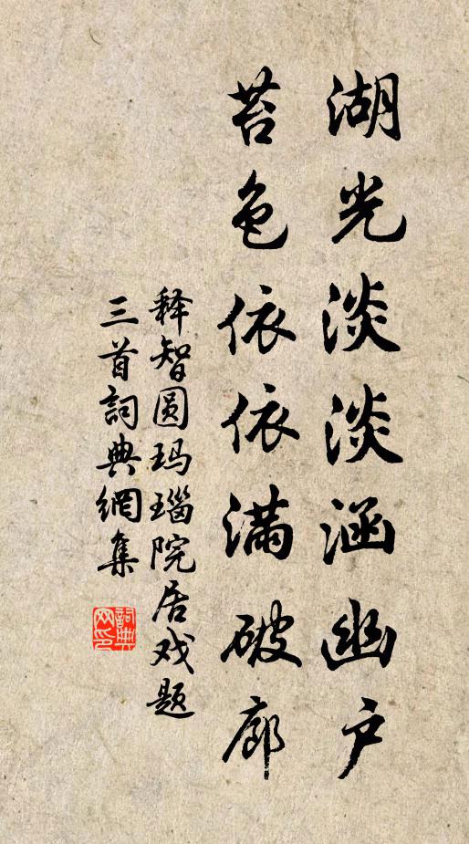 释智圆湖光淡淡涵幽户，苔色依依满破廊书法作品欣赏