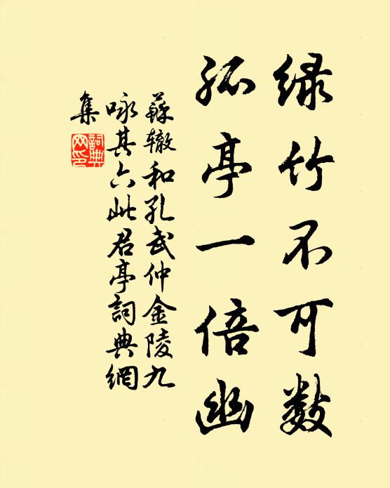 苏辙绿竹不可数，孤亭一倍幽书法作品欣赏