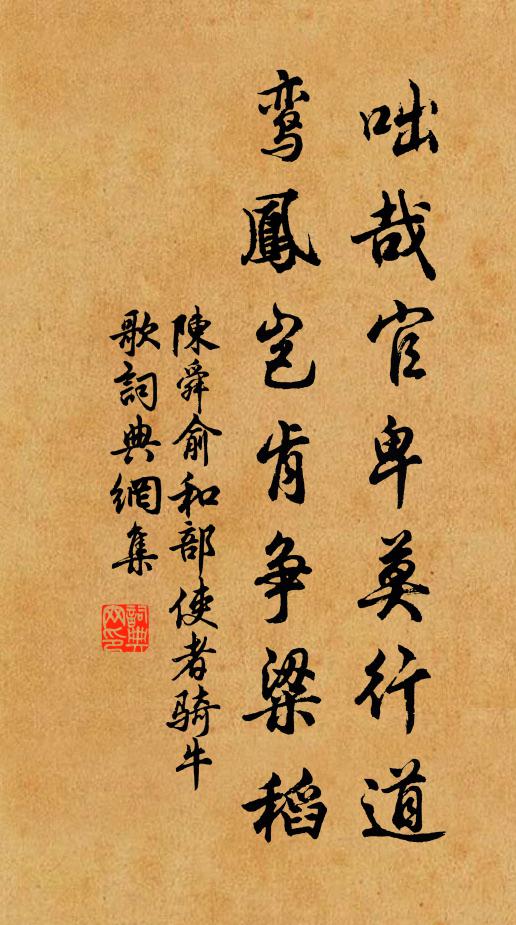陈舜俞咄哉官卑莫行道，鸾凤岂肯争粱稻书法作品欣赏