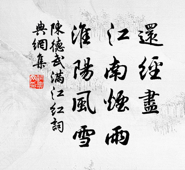 陈德武还经尽、江南烟雨，淮阳风雪书法作品欣赏