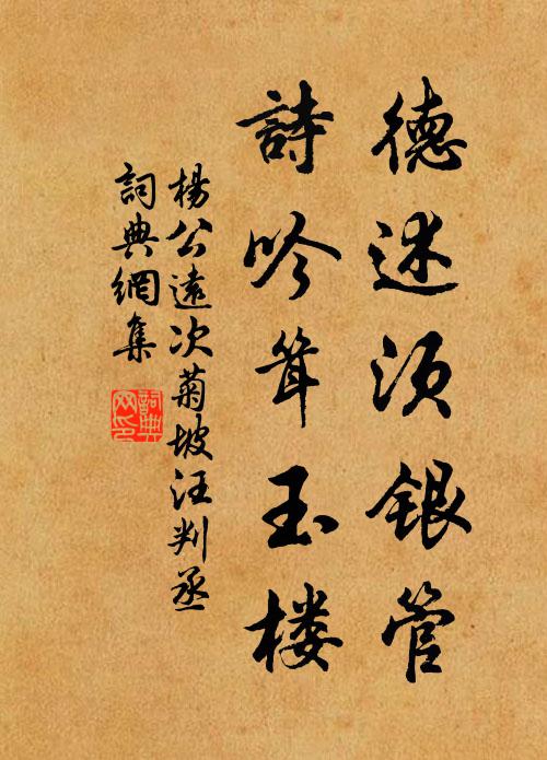 杨公远德述须银管，诗吟耸玉楼书法作品欣赏