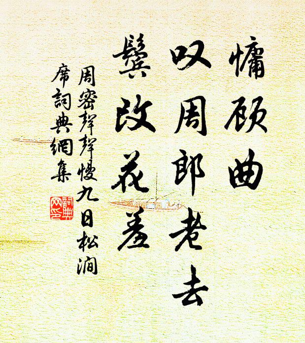 周密慵顾曲，叹周郎老去，鬓改花羞书法作品欣赏