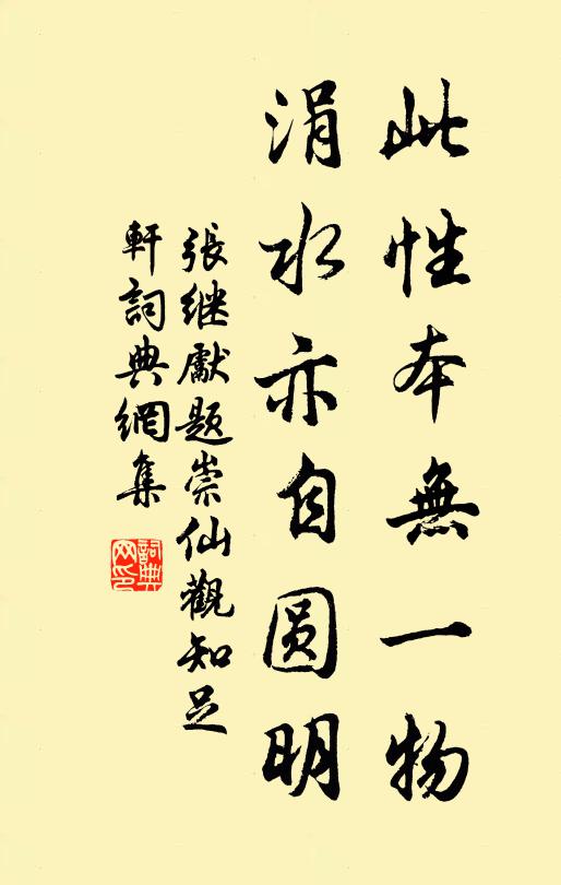 张继先此性本无一物，涓水亦自圆明书法作品欣赏
