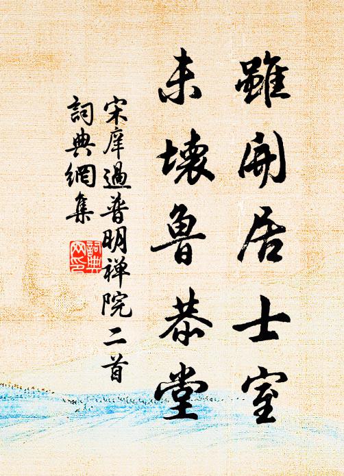 宋庠虽开居士室，未坏鲁恭堂书法作品欣赏