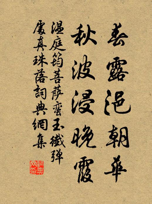 温庭筠春露浥朝华，秋波浸晚霞书法作品欣赏