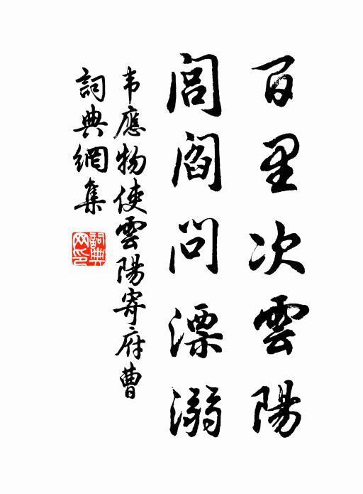 韦应物百里次云阳，闾阎问漂溺书法作品欣赏