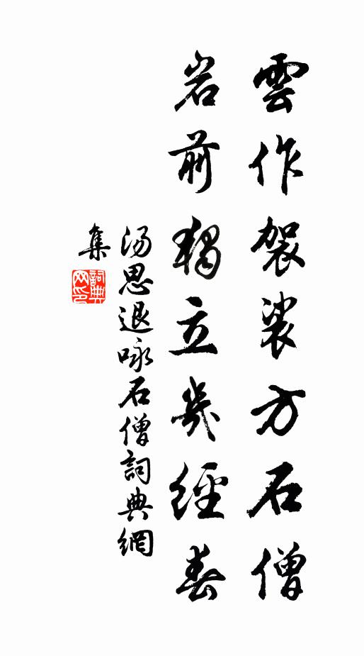 汤思退云作袈裟方石僧，岩前独立几经春书法作品欣赏