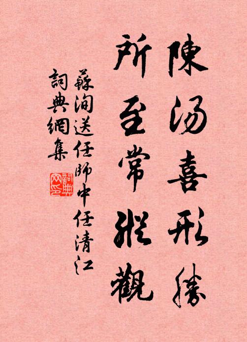 苏洵陈汤喜形胜，所至常纵观书法作品欣赏