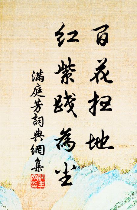 佚名百花扫地，红紫践为尘书法作品欣赏