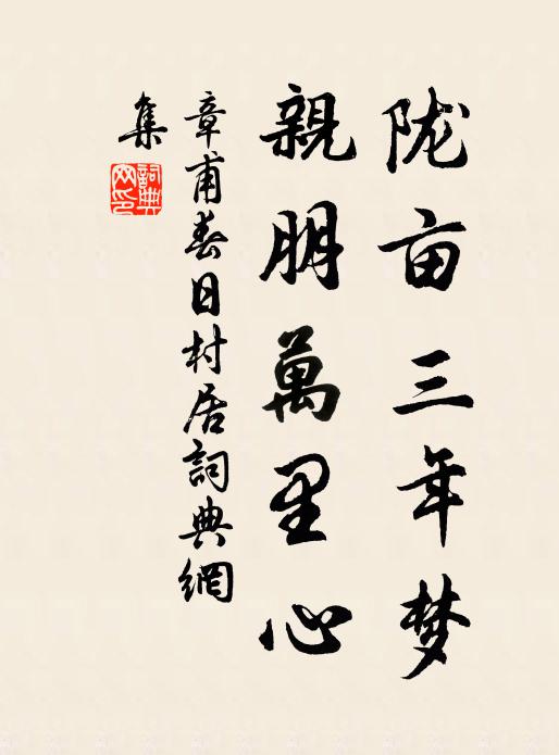 章甫陇亩三年梦，亲朋万里心书法作品欣赏