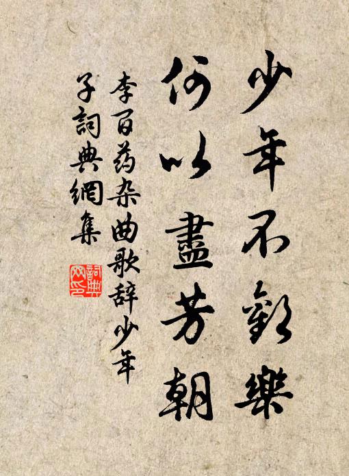 李百药少年不欢乐，何以尽芳朝书法作品欣赏