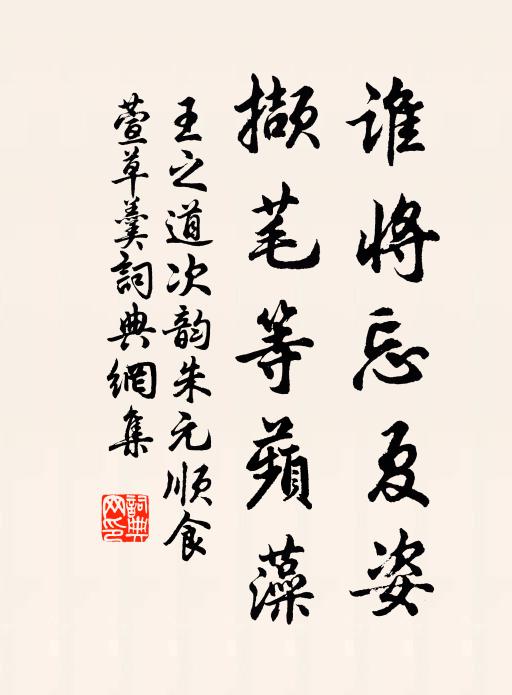 王之道谁将忘夏姿，撷芼等蘋藻书法作品欣赏