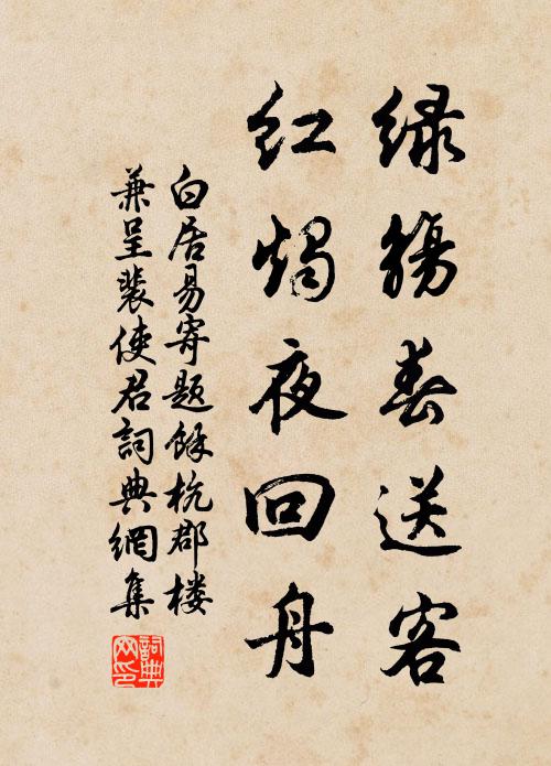 白居易绿觞春送客，红烛夜回舟书法作品欣赏