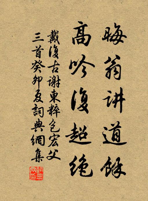戴复古晦翁讲道馀，高吟复超绝书法作品欣赏