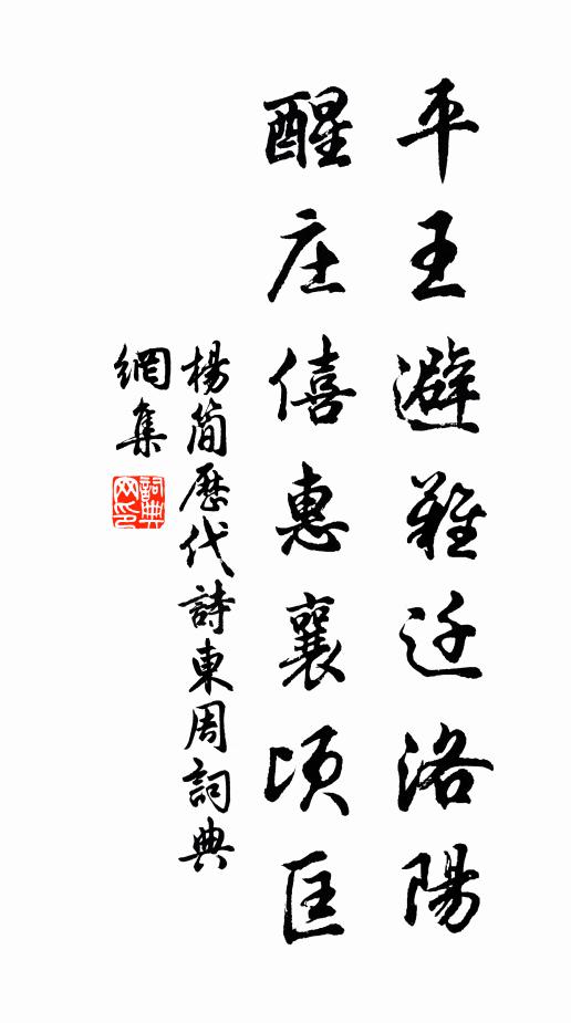 杨简平王避难迁洛阳，醒庄僖惠襄顷匡书法作品欣赏