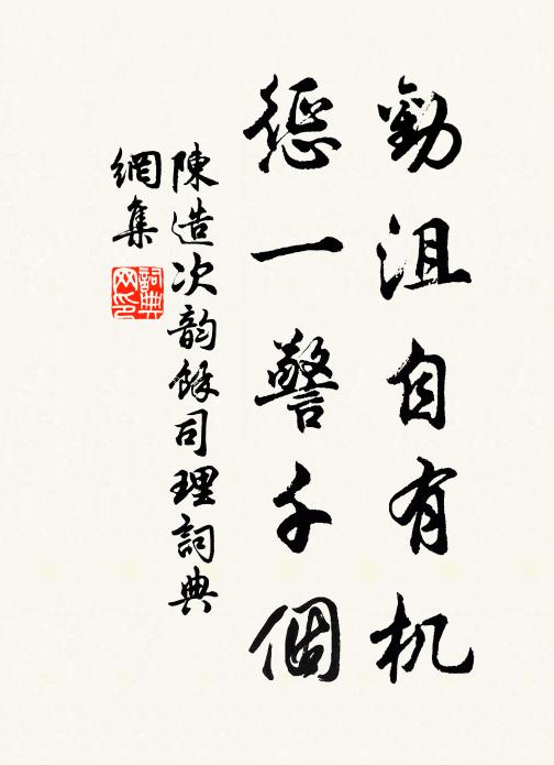 陈造劝沮自有机，惩一警千个书法作品欣赏