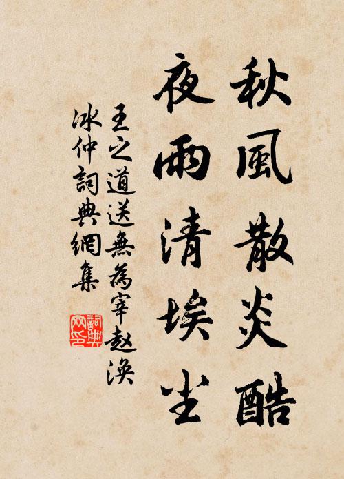 王之道秋风散炎酷，夜雨清埃尘书法作品欣赏