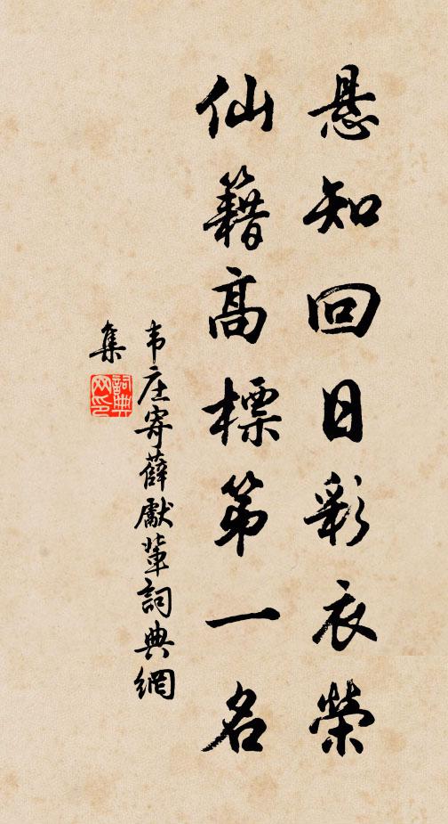 韦庄悬知回日彩衣荣，仙籍高标第一名书法作品欣赏