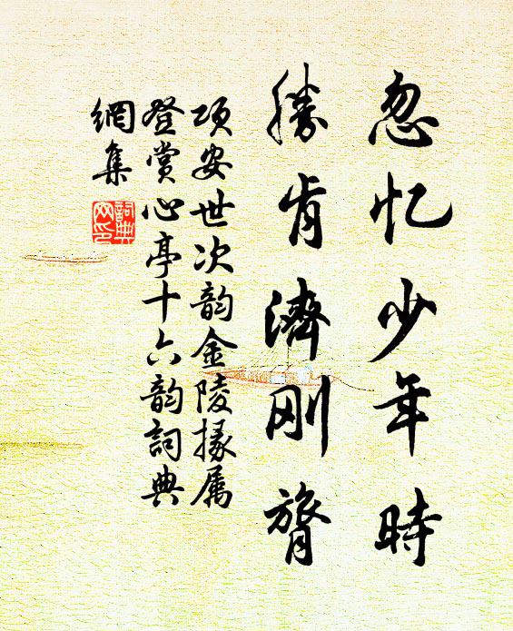 项安世忽忆少年时，胜肯济刚膂书法作品欣赏
