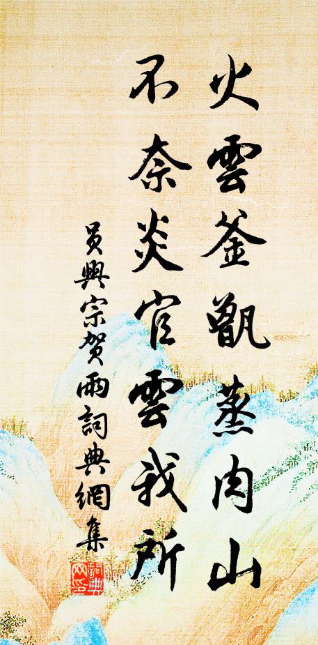 员兴宗火云釜甑蒸肉山，不奈炎官云我所书法作品欣赏