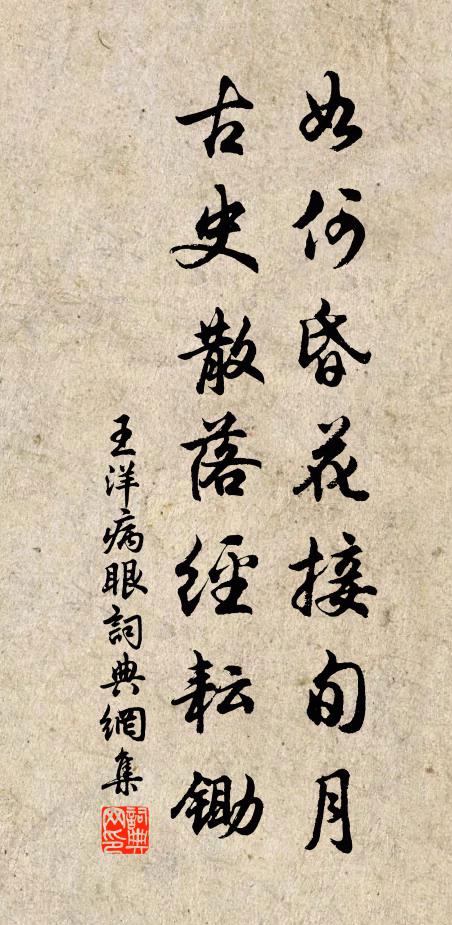 王洋如何昏花接旬月，古史散落经耘锄书法作品欣赏