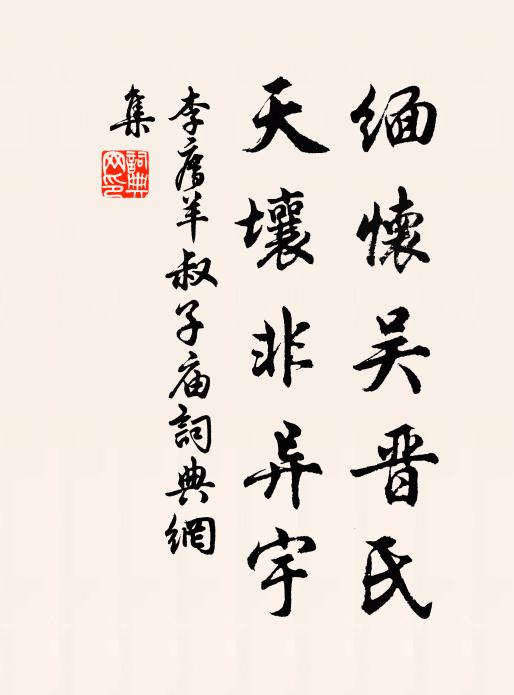 李廌缅怀吴晋氏，天壤非异宇书法作品欣赏