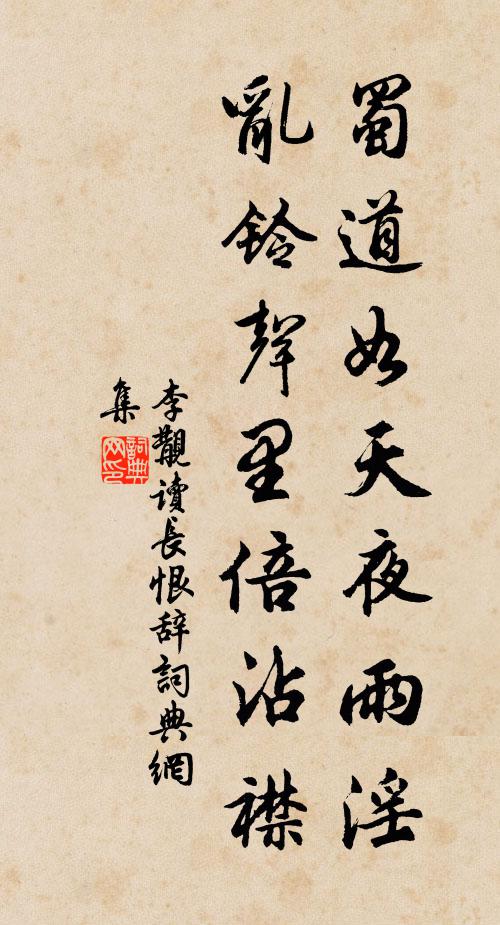 李覯蜀道如天夜雨淫，乱铃声里倍沾襟书法作品欣赏