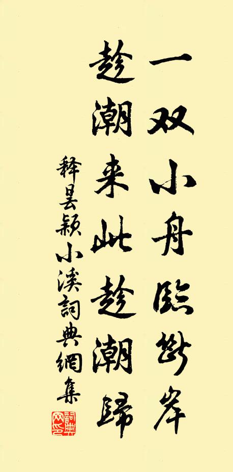 释昙颖一双小舟临断岸，趁潮来此趁潮归书法作品欣赏