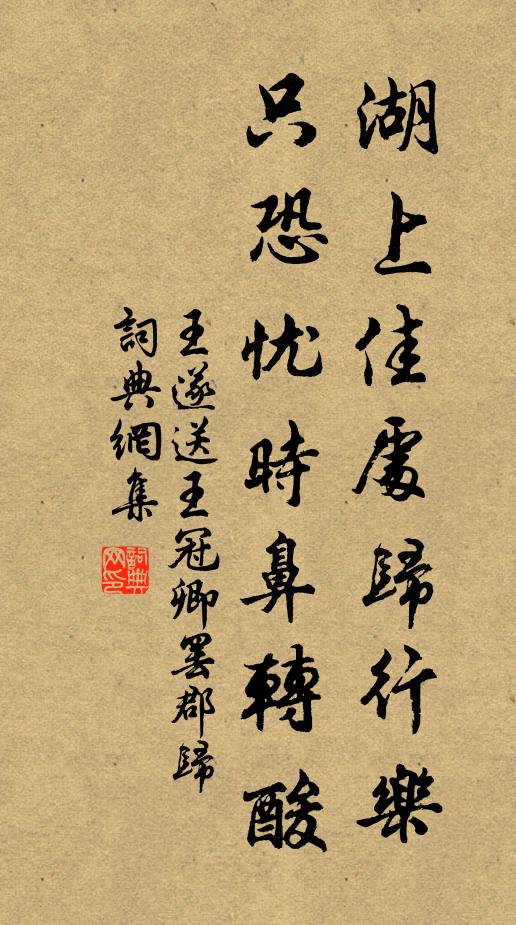 王遂湖上佳处归行乐，只恐忧时鼻转酸书法作品欣赏