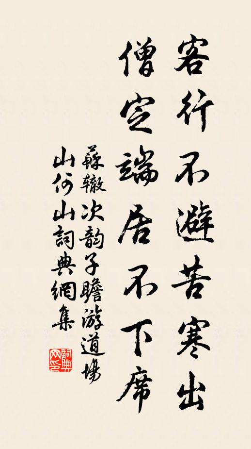 苏辙客行不避苦寒出，僧定端居不下席书法作品欣赏