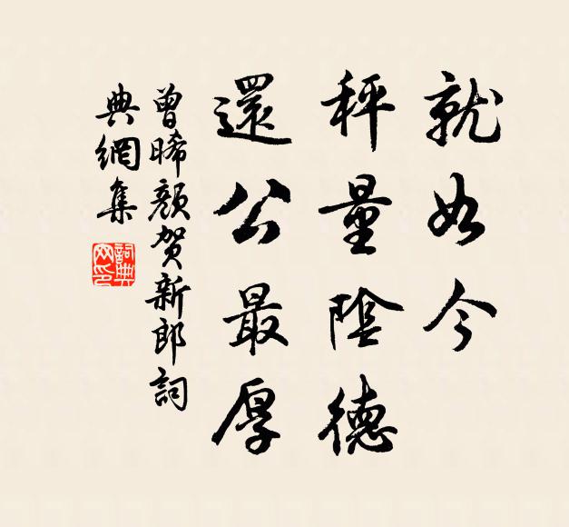 曾晞颜就如今，秤量阴德，还公最厚书法作品欣赏