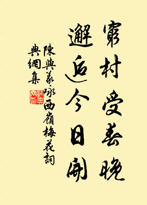 陈与义穷村受春晚，邂逅今日开书法作品欣赏