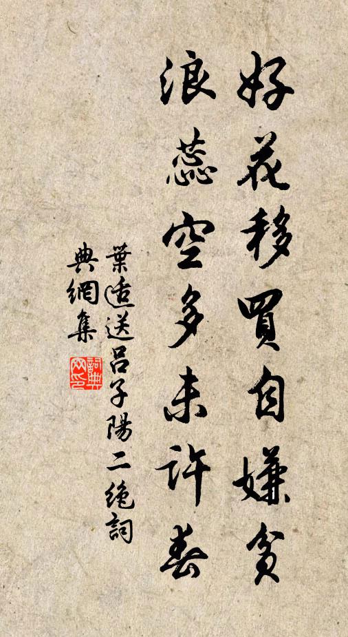 叶适好花移买自嫌贫，浪蕊空多未许春书法作品欣赏