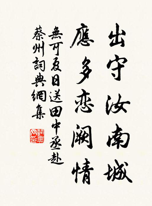 无可出守汝南城，应多恋阙情书法作品欣赏