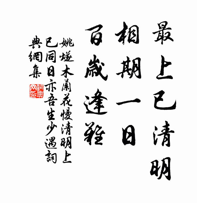 姚燧最上已清明，相期一日，百岁逢难书法作品欣赏