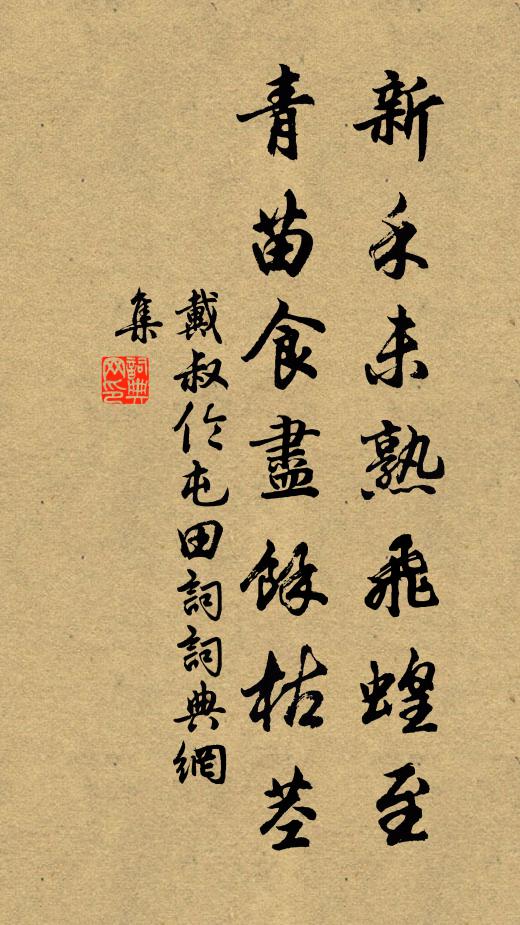 戴叔伦新禾未熟飞蝗至，青苗食尽馀枯茎书法作品欣赏