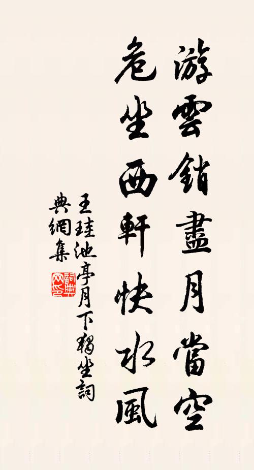 王珪游云销尽月当空，危坐西轩快水风书法作品欣赏