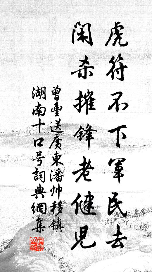 曾丰虎符不下军民去，闲杀摧锋老健儿书法作品欣赏
