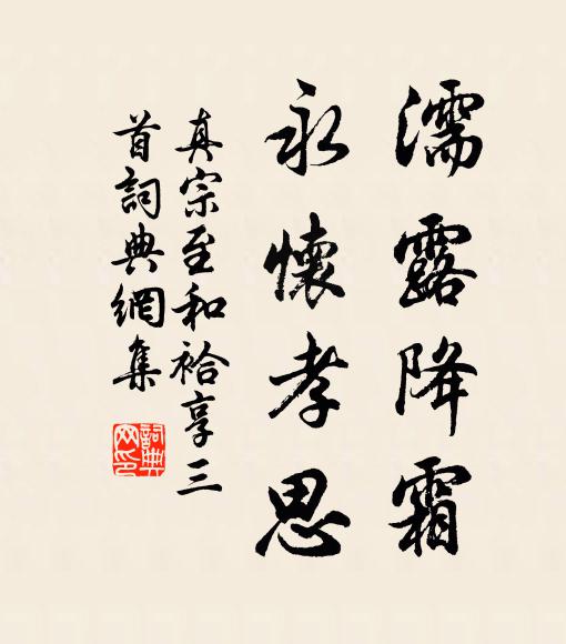 真宗濡露降霜，永怀孝思书法作品欣赏