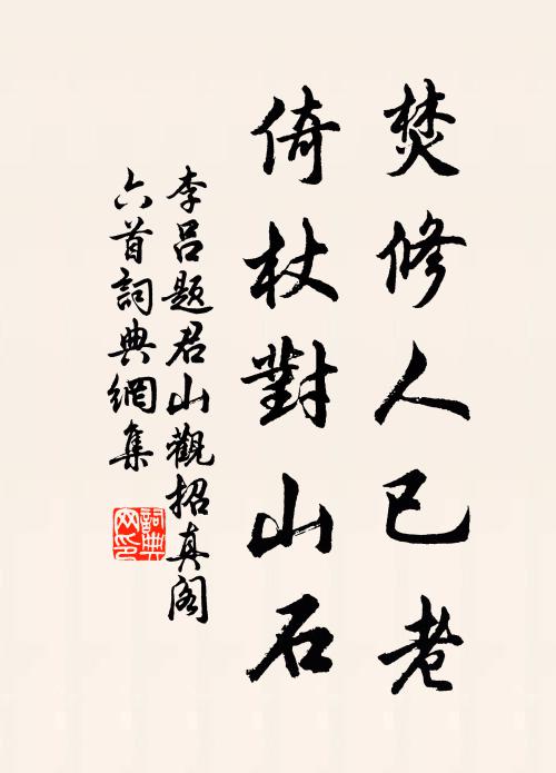 李吕焚修人已老，倚杖对山石书法作品欣赏