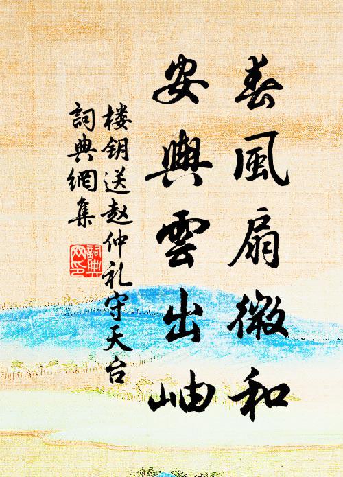 楼钥春风扇微和，安舆云出岫书法作品欣赏