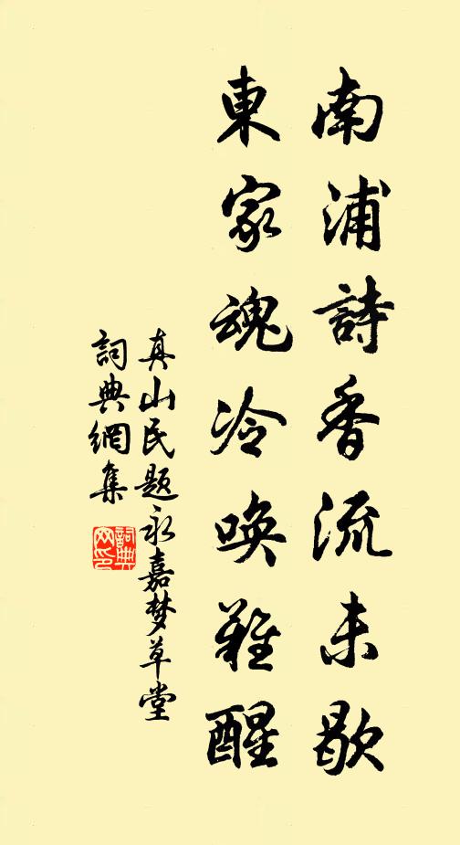 真山民南浦诗香流未歇，东家魂冷唤难醒书法作品欣赏