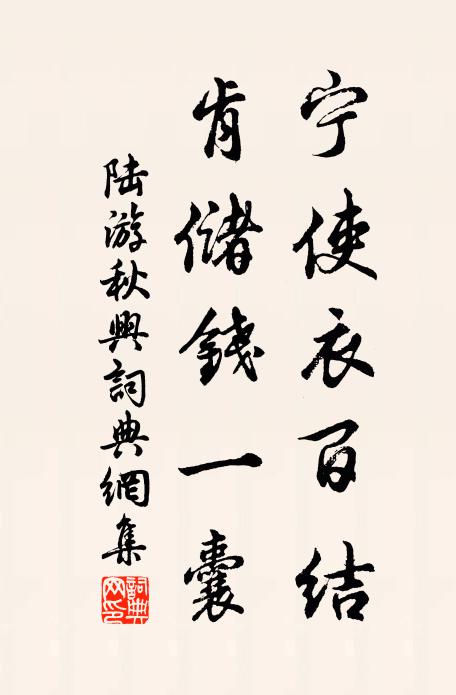陆游宁使衣百结，肯储钱一囊书法作品欣赏