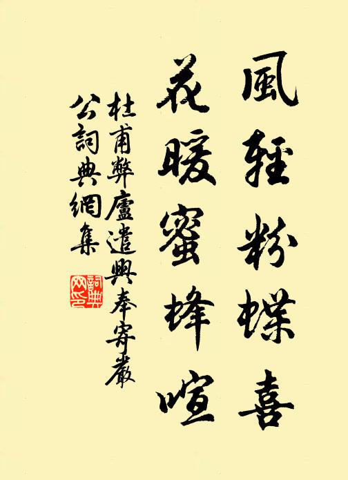 杜甫风轻粉蝶喜，花暖蜜蜂喧书法作品欣赏